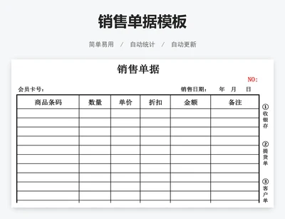 销售单据模板