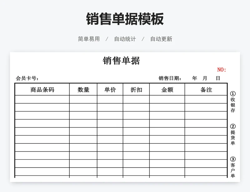 销售单据模板