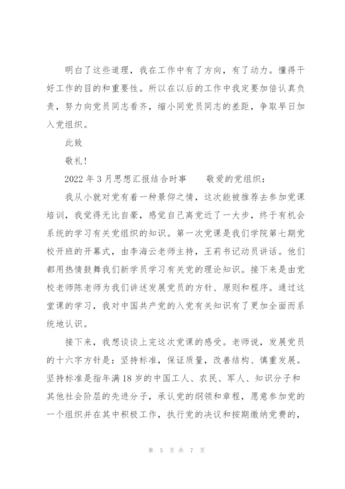 2022年3月思想汇报结合时事.docx