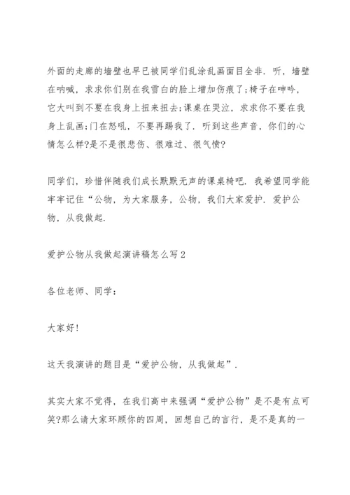 爱护公物从我做起演讲稿怎么写5篇.docx
