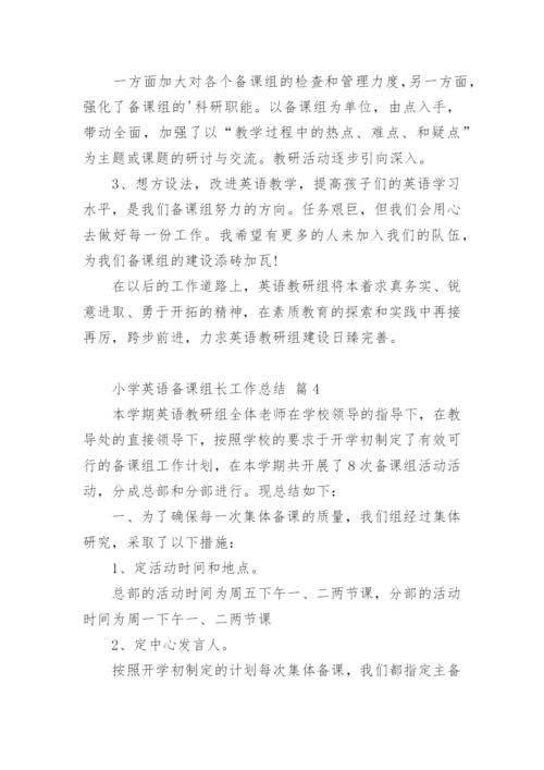 小学英语备课组长工作总结.docx