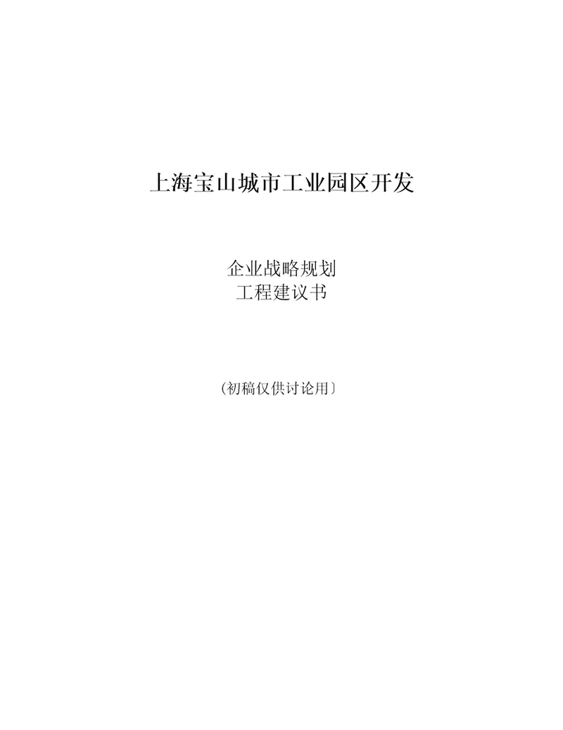 某咨询上海宝山工业园战略规划项目建议书