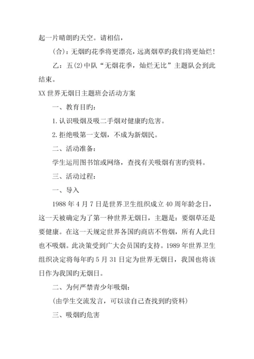 世界无烟日主题班会活动方案.docx