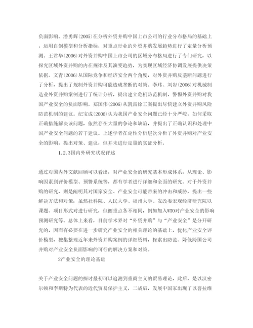 【精编】《安全管理论文》之外资企业在华并购对我国产业安全的影响分析.docx