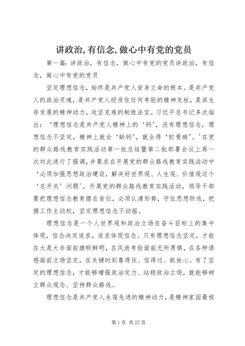 讲政治,有信念,做心中有党的党员.docx