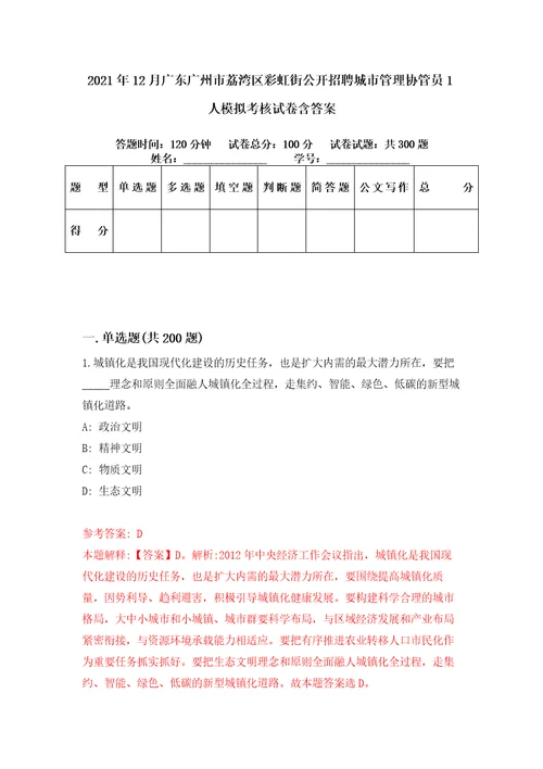 2021年12月广东广州市荔湾区彩虹街公开招聘城市管理协管员1人模拟考核试卷含答案9