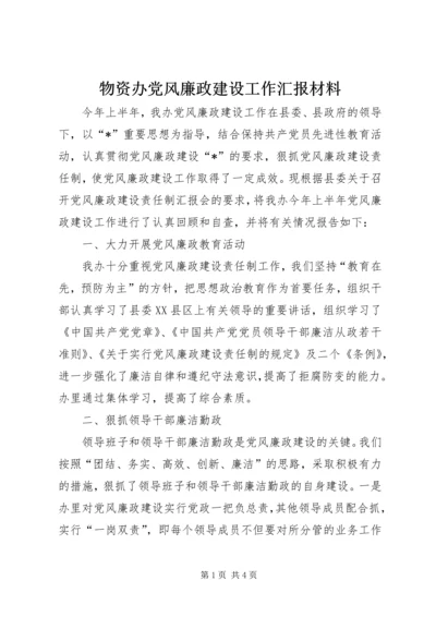 物资办党风廉政建设工作汇报材料.docx