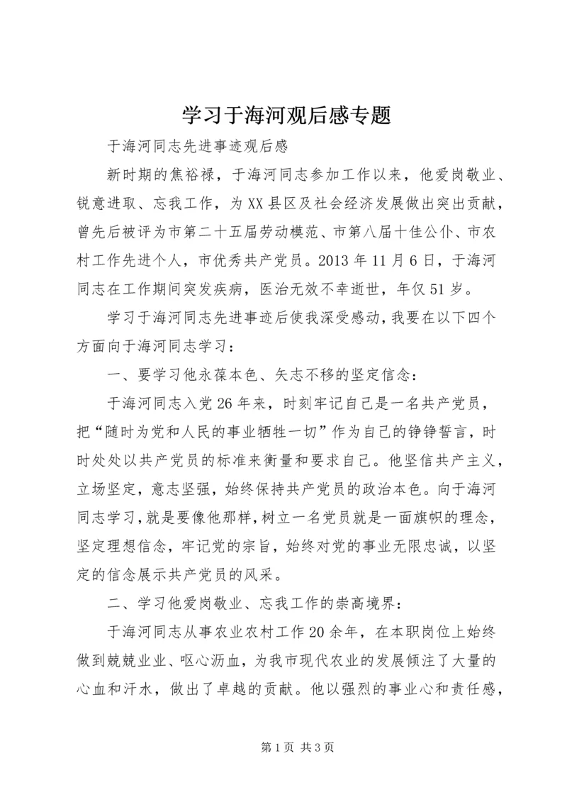 学习于海河观后感专题 (4).docx