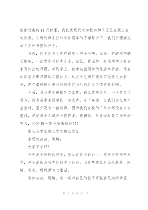 家长会学生班长发言稿范文.docx