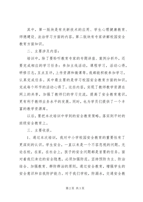 校园安全选修课学习心得.docx