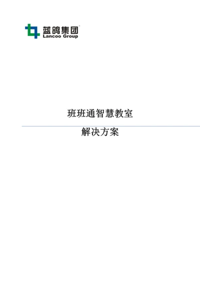 班班通智慧教室解决方案.docx