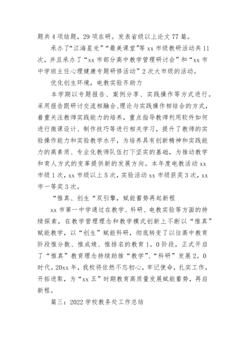 学校教务处工作总结2022年.docx