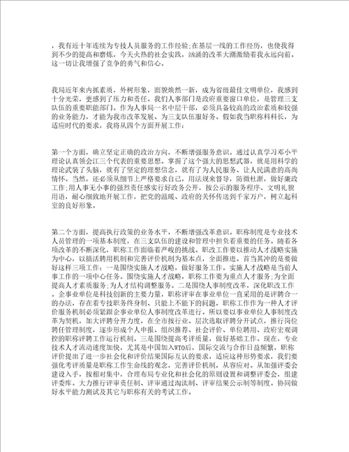 人事科长竞争上岗演讲稿精选13篇