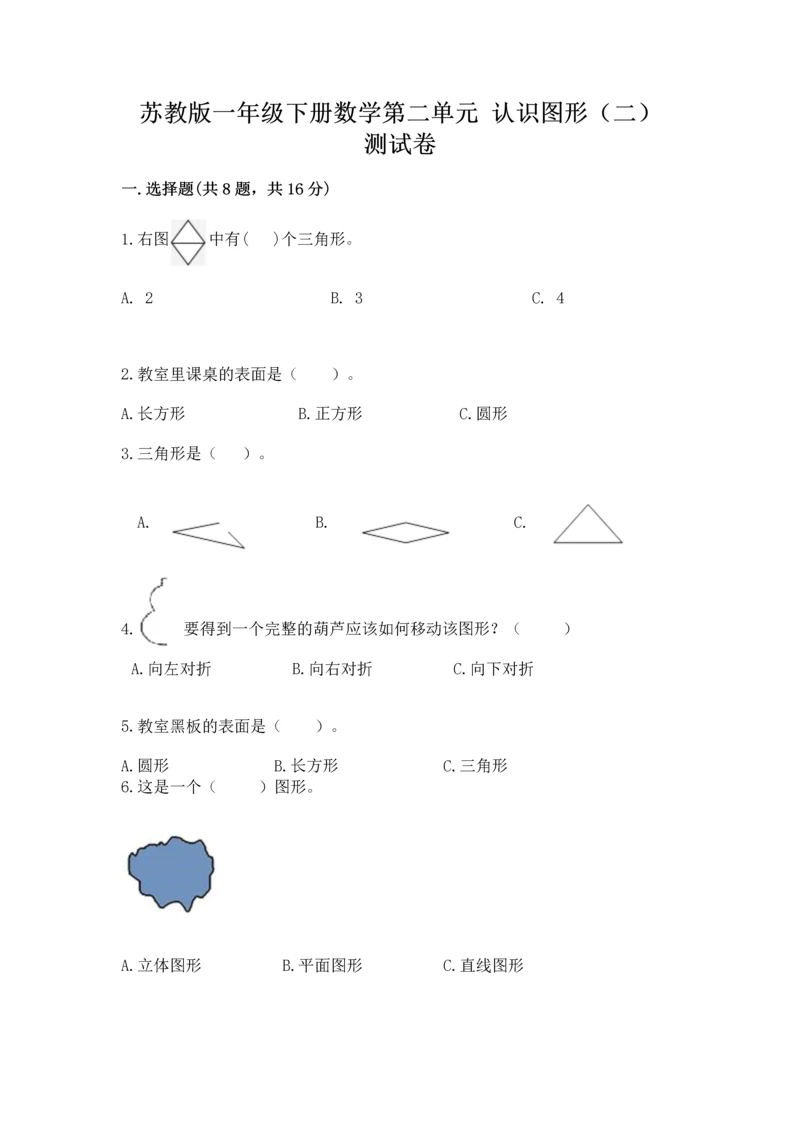 苏教版一年级下册数学第二单元 认识图形（二） 测试卷带答案ab卷.docx