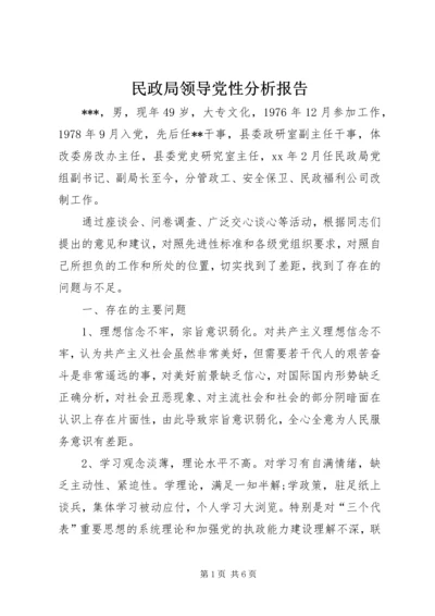 民政局领导党性分析报告 (2).docx