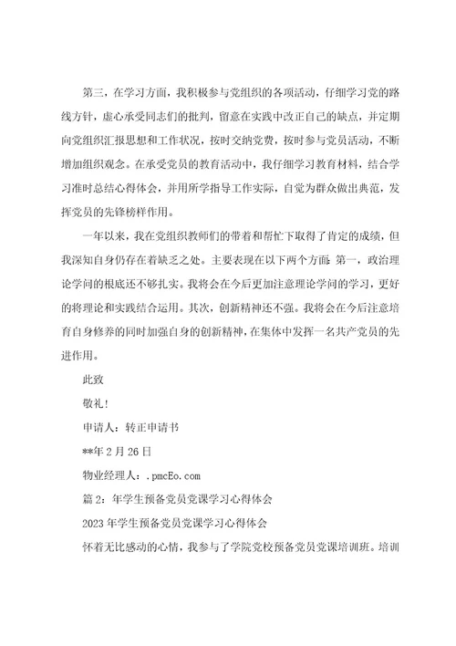 预备党员转正申请书模板