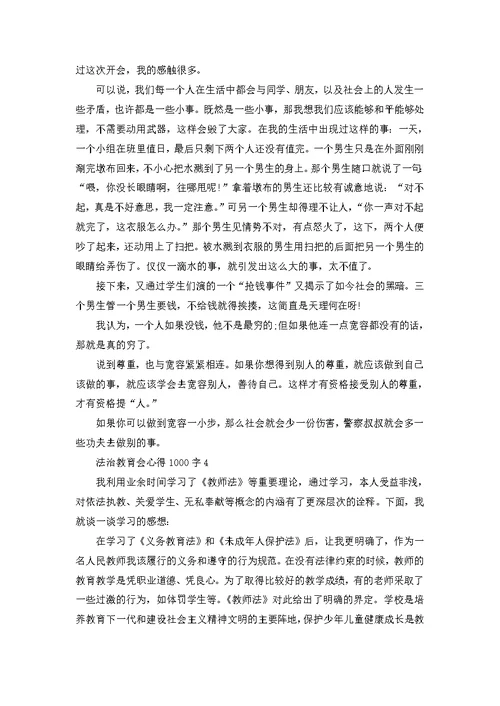 学习法治教育心得体会1000字5篇 关于学习法治教育心得体会范文