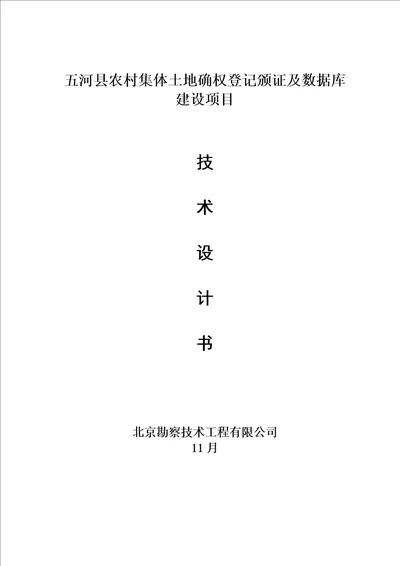 集体土地确权登记颁证及数据库建设专项项目重点技术设计报告书