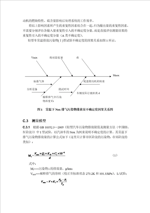 因果关系图举例轻型车常温排放污染物型试验的不确定度