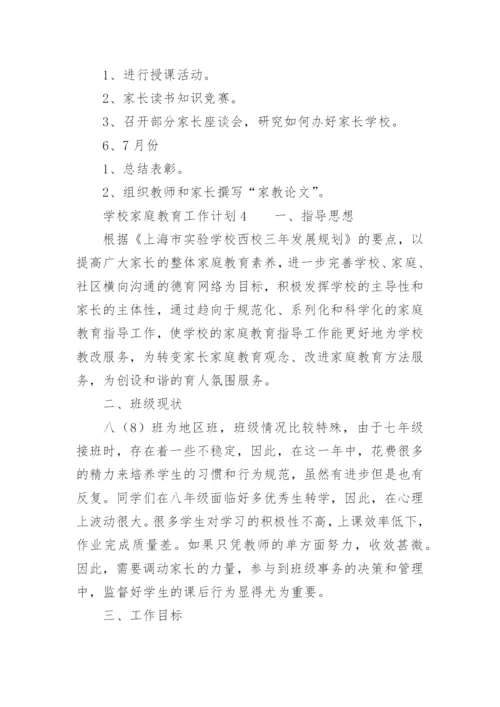 学校家庭教育工作计划.docx