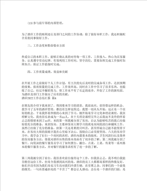 酒店2022工作总结汇报通用5篇