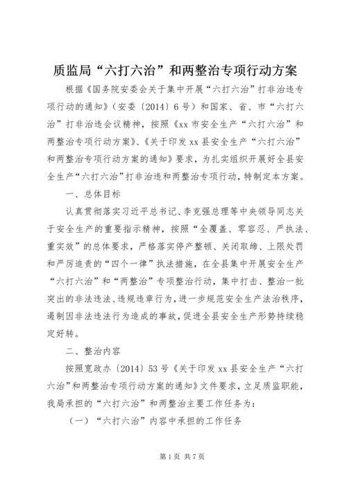 质监局“六打六治”和两整治专项行动方案.docx