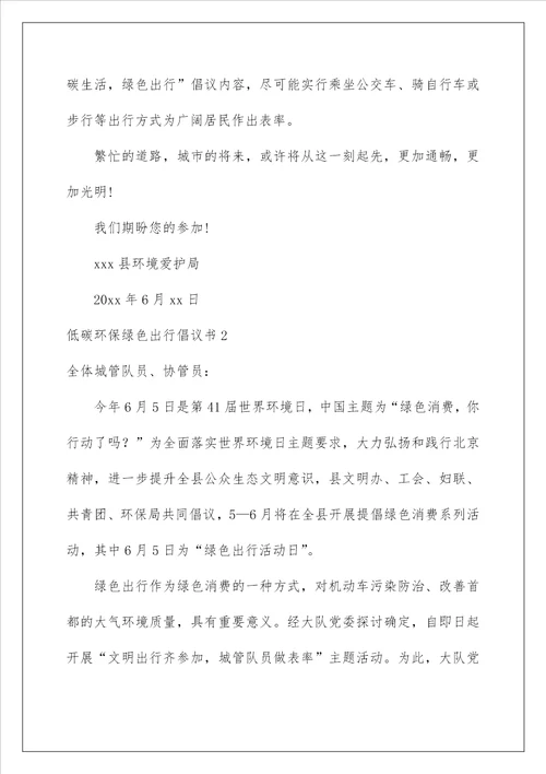 2022低碳环保绿色出行倡议书 5