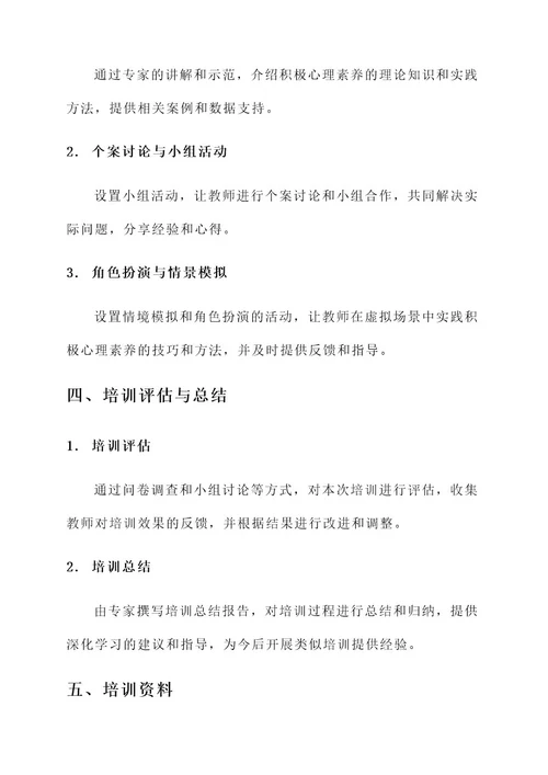 教师积极心理素养培训方案