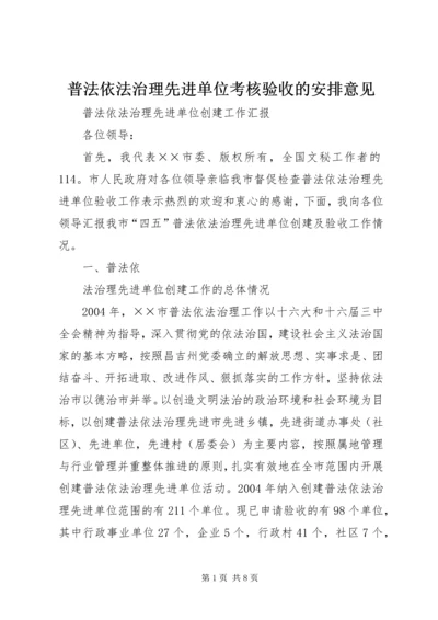 普法依法治理先进单位考核验收的安排意见 (3).docx