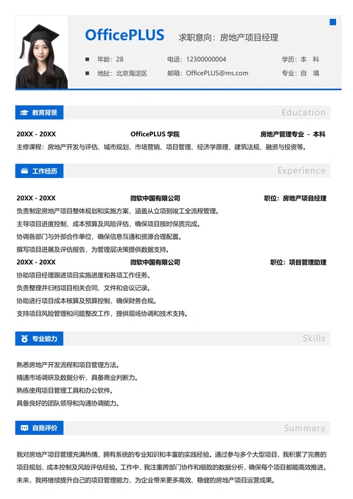 单页社招建筑房地产纵向单排简历