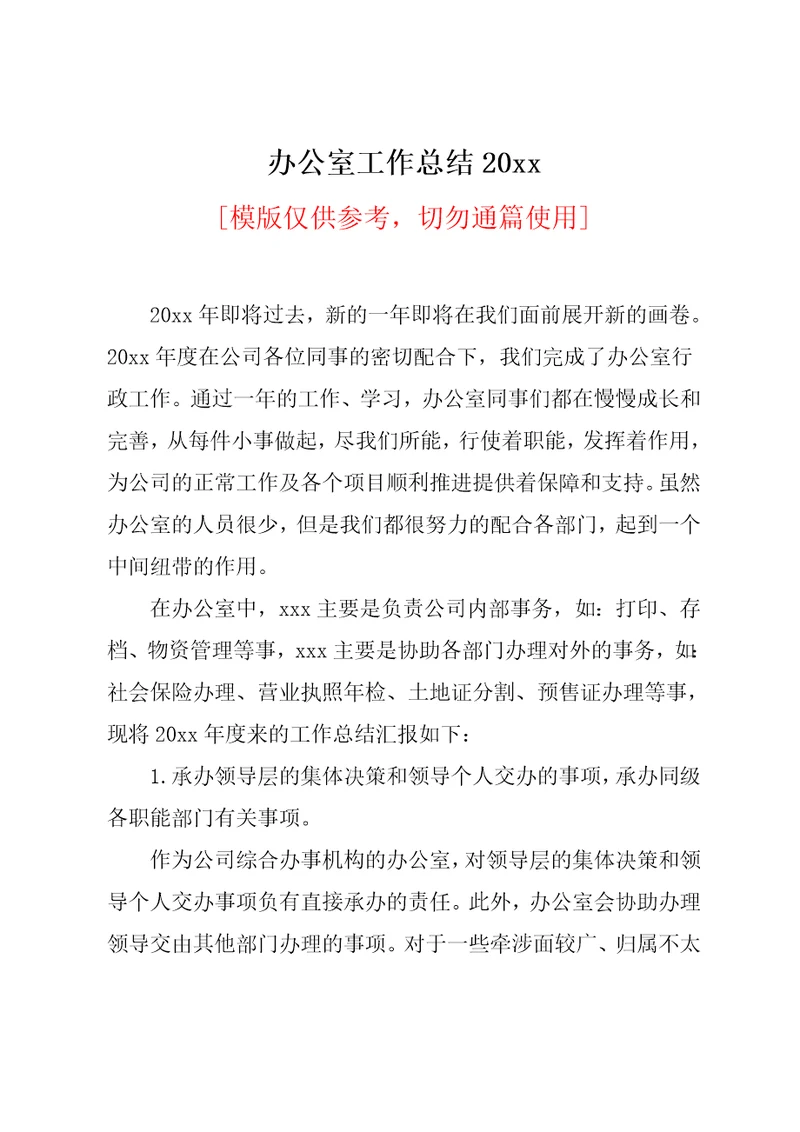 办公室工作总结20xx