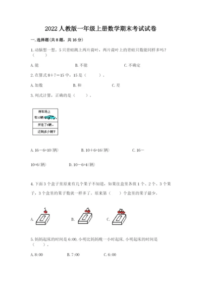 2022人教版一年级上册数学期末考试试卷精品（突破训练）.docx