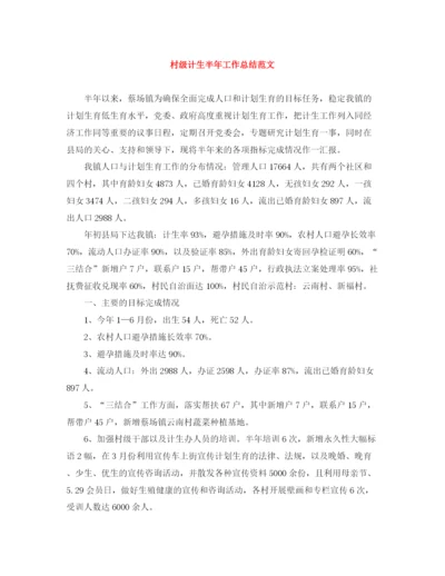 精编之村级计生半年工作总结范文.docx