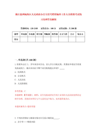 浙江温州瓯海区人民政府办公室招考聘用编外工作人员模拟考试练习卷和答案解析3