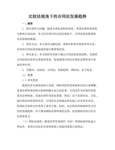 比较法视角下的合同法发展趋势