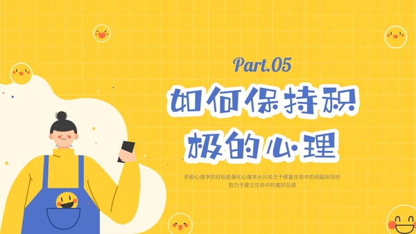 黄色插画卡通风格积极心理学主题班会PPT课件