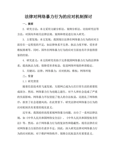 法律对网络暴力行为的应对机制探讨