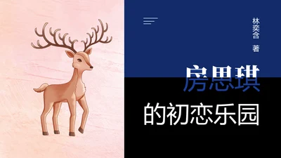 蓝黑手绘风格经典图书房思琪的初恋乐园分享PPT课件读书分享