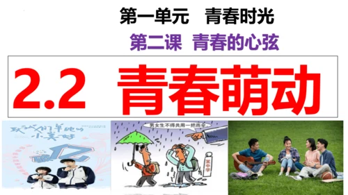 【新课标】2.2 青春萌动 课件【2024年春新教材】（28张ppt）