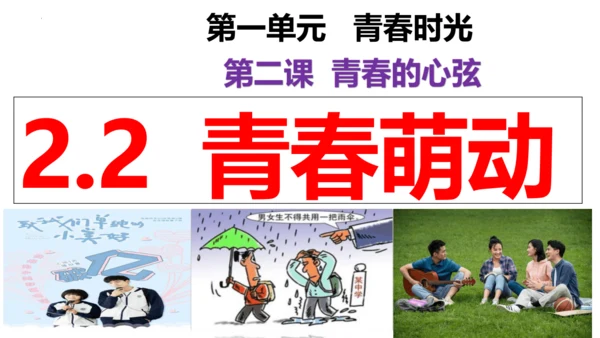 【新课标】2.2 青春萌动 课件【2024年春新教材】（28张ppt）