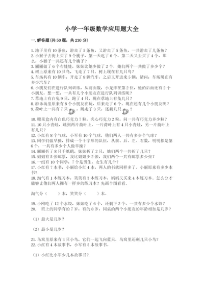 小学一年级数学应用题大全附参考答案（典型题）.docx