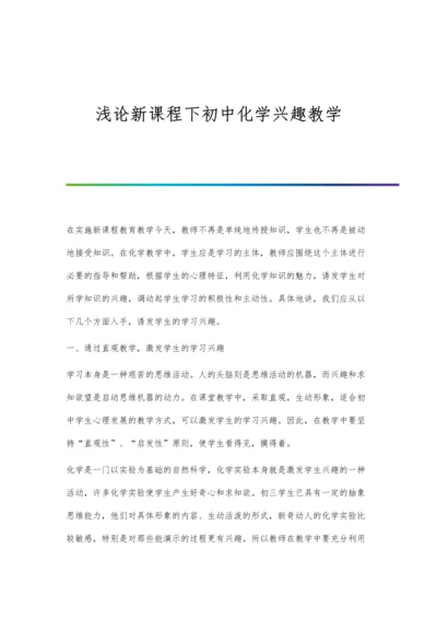 浅论新课程下初中化学兴趣教学.docx