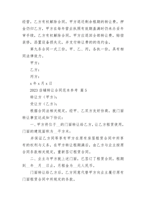 2023店铺转让合同范本参考.docx
