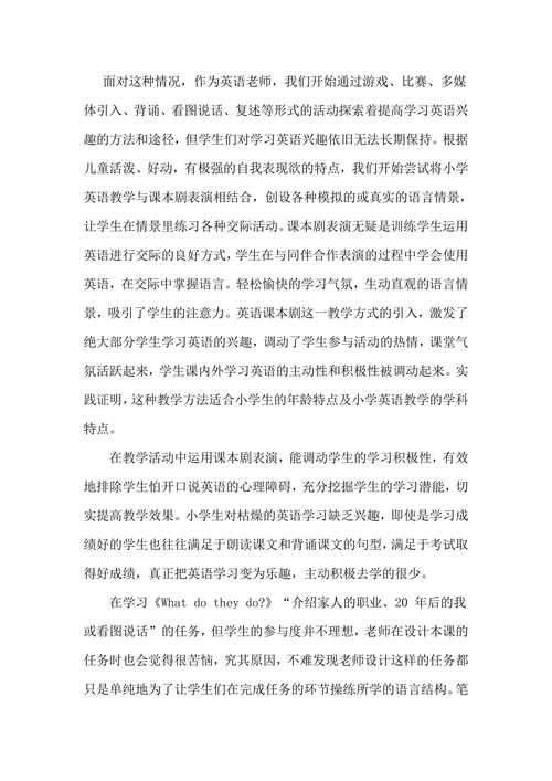 浅谈课本剧表演在小学英语教学中的运用