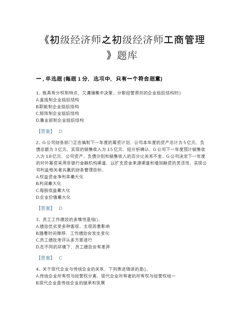 2022年江苏省初级经济师之初级经济师工商管理评估提分题库带解析答案.docx