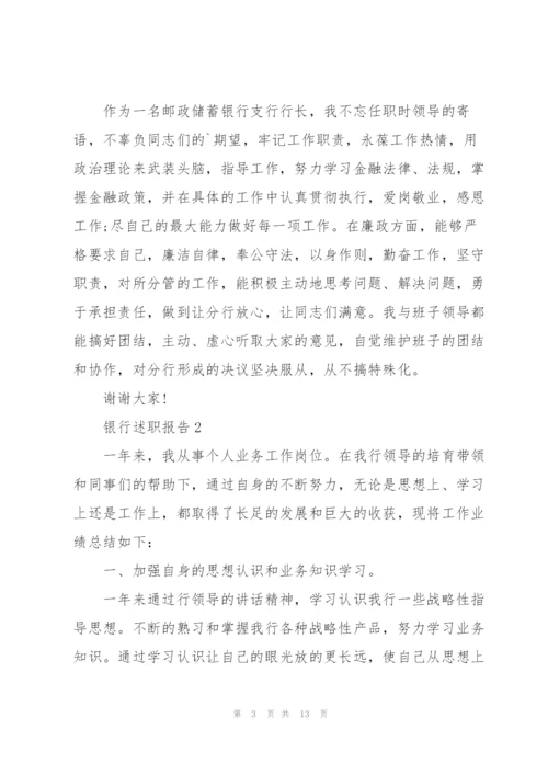 银行营业述职报告范文5篇.docx