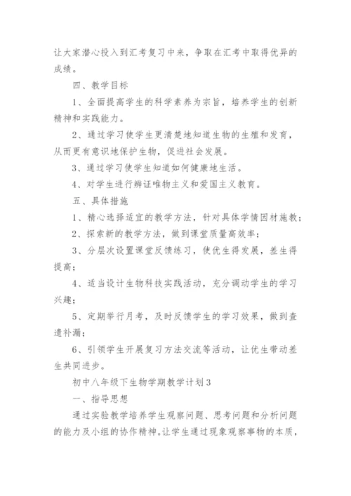 初中八年级下生物学期教学计划.docx