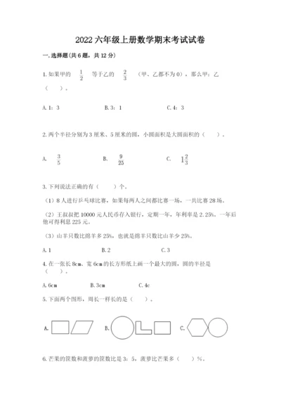 2022六年级上册数学期末考试试卷精品带答案.docx