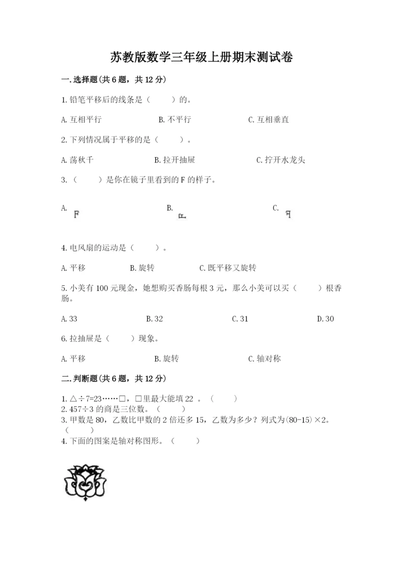 苏教版数学三年级上册期末测试卷精品【易错题】.docx