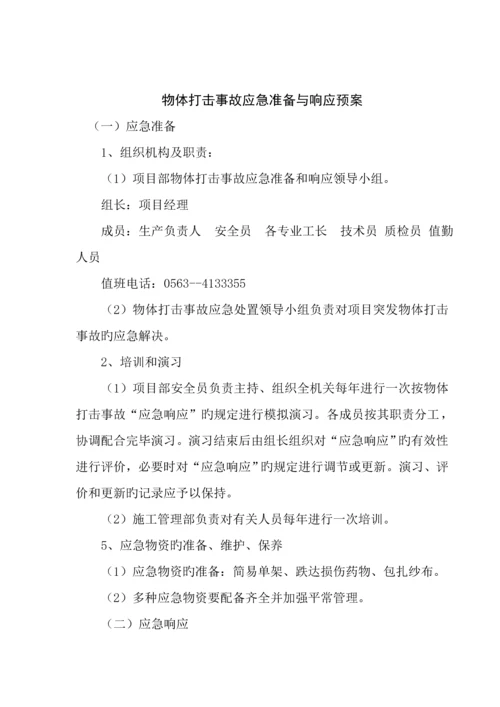 关键工程建设公司预防监控综合措施和应急全新预案.docx